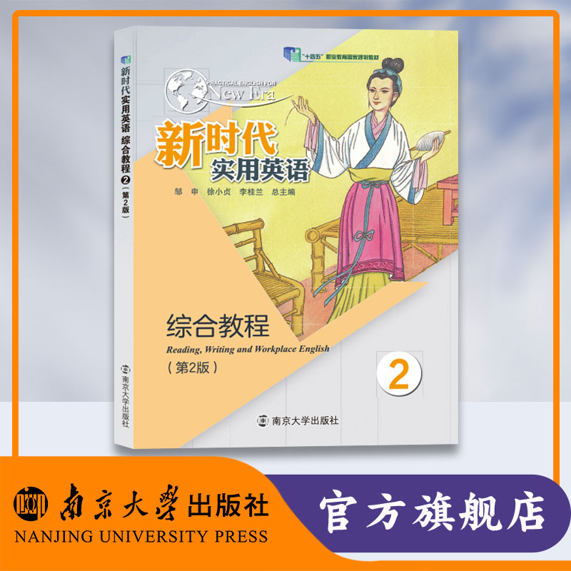 一书一码  新时代实用英语综合教程2（第2版） 邹申、徐小贞、李桂兰 9787305247378