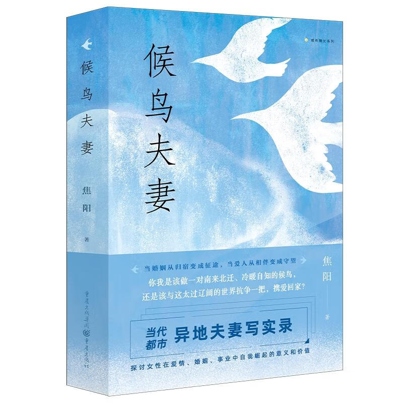 候鸟夫妻 焦阳 著  重庆出版社 新华书店正版图书
