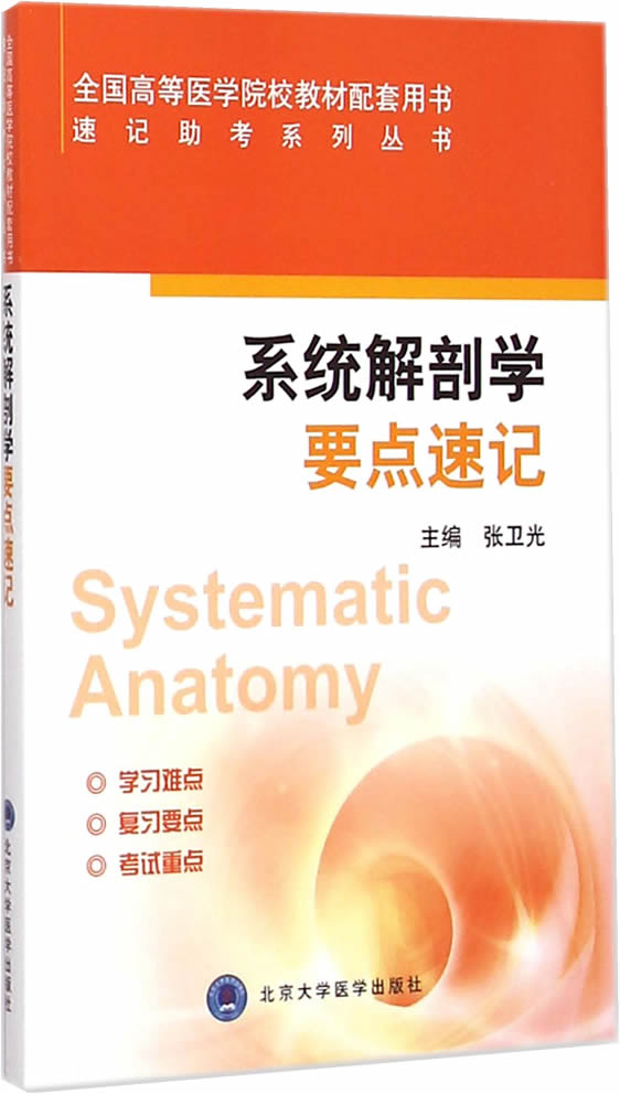 系统解剖学要点速记 北京大学医学出版社有限公司 张卫光  9787565910111
