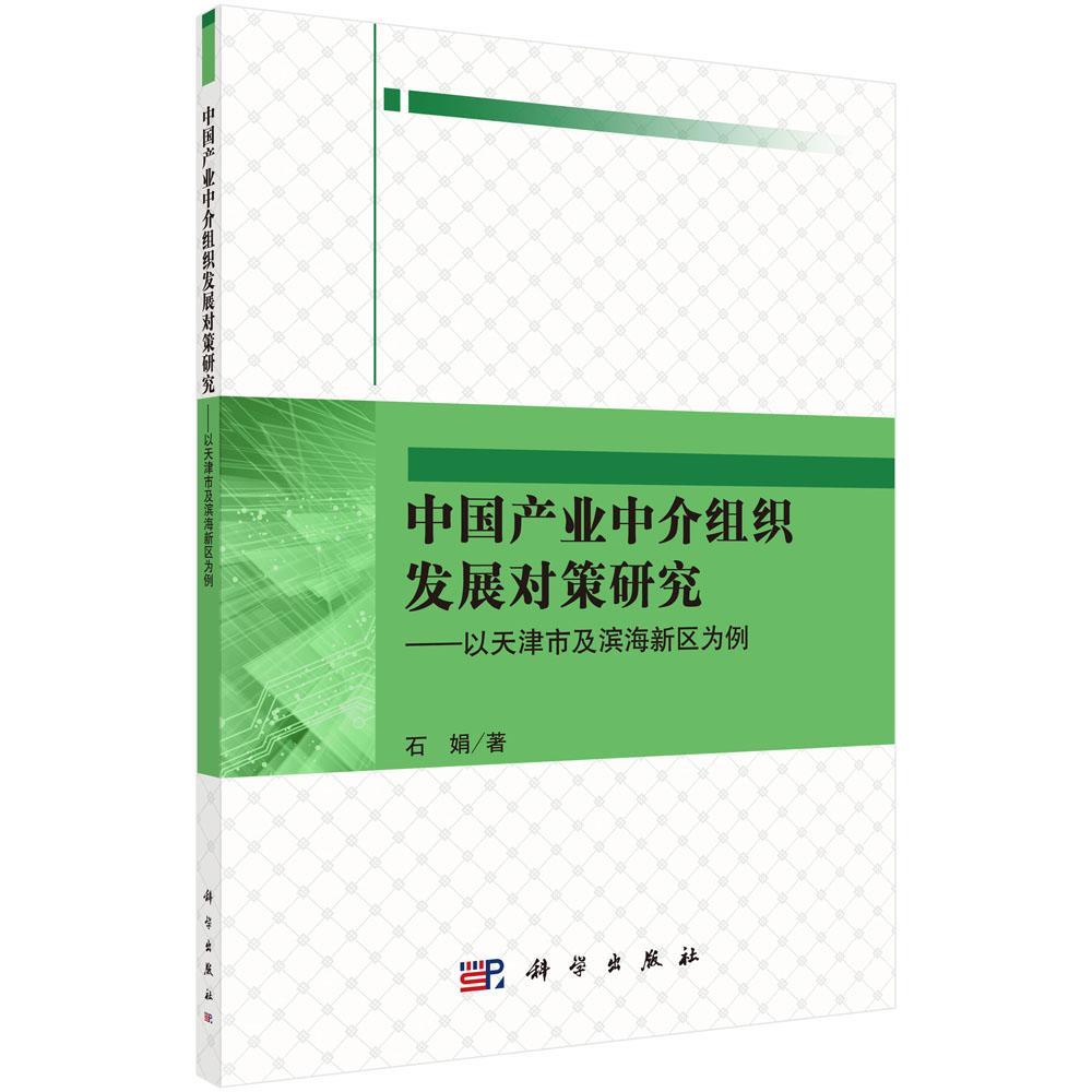 [rt] 中国产业中介组织发展对策研究：以天津市及滨海新区为例 9787030518705  石娟 科学出版社 经济