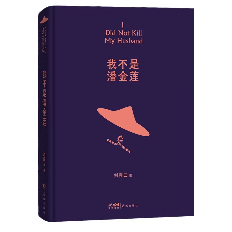 我不是潘金莲  茅盾文学奖获得者刘震云作品   一句顶一万句，幽默而慈悲， 作品被翻译为30多个语种，收获了极高的国际赞誉10-15