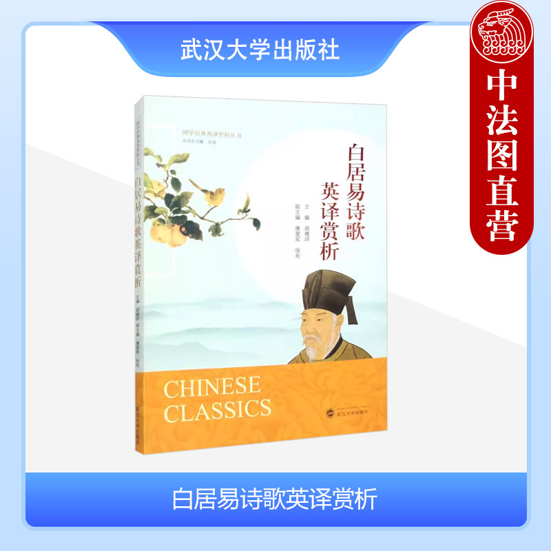 正版 白居易诗歌英译赏析（中文、英文） 胡雅坪 武汉大学出版社 9787307241206