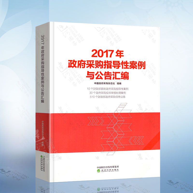 2017年政府采购指导性案例与公告汇编 中国政府采购杂志社 著 经济科学出版社