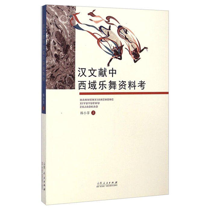 【正版】汉文献中西域乐舞资料考韩小菲山东人民出版社
