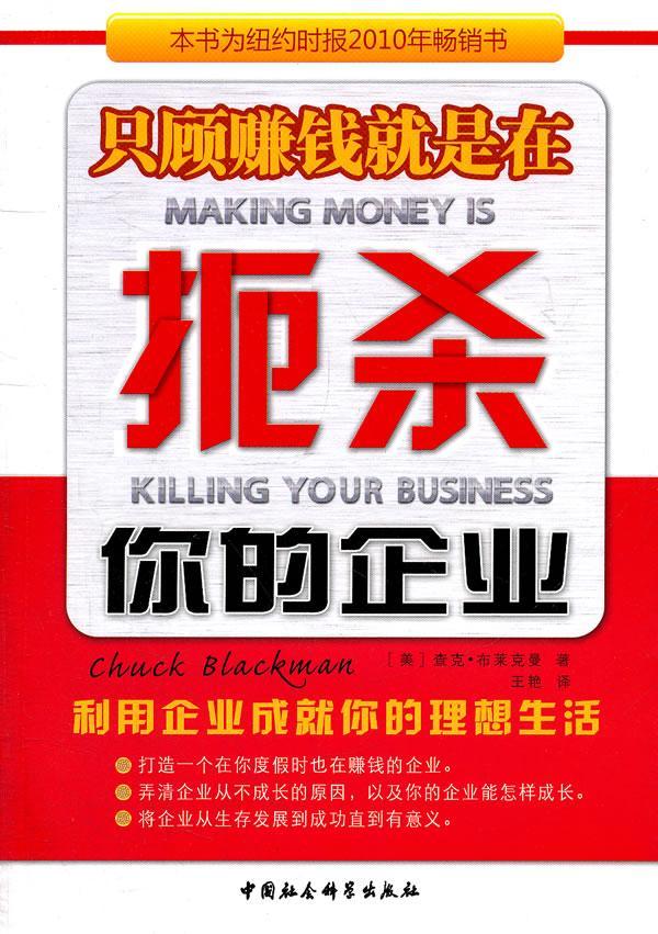 正版包邮 只顾赚钱是在扼杀你的企业 查克·布莱克 书店管理 中国社会科学出版社 书籍 读乐尔畅销书