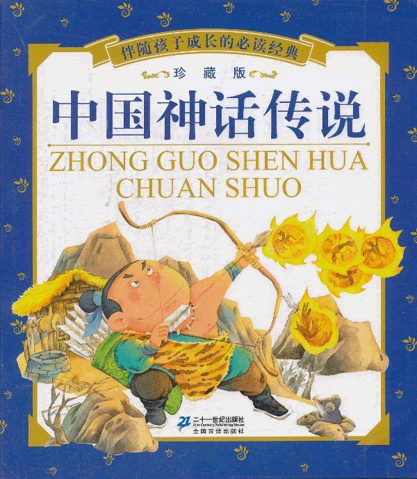 [rt] 中国神话传说 9787539184906  李燕 二十一世纪出版社 儿童读物