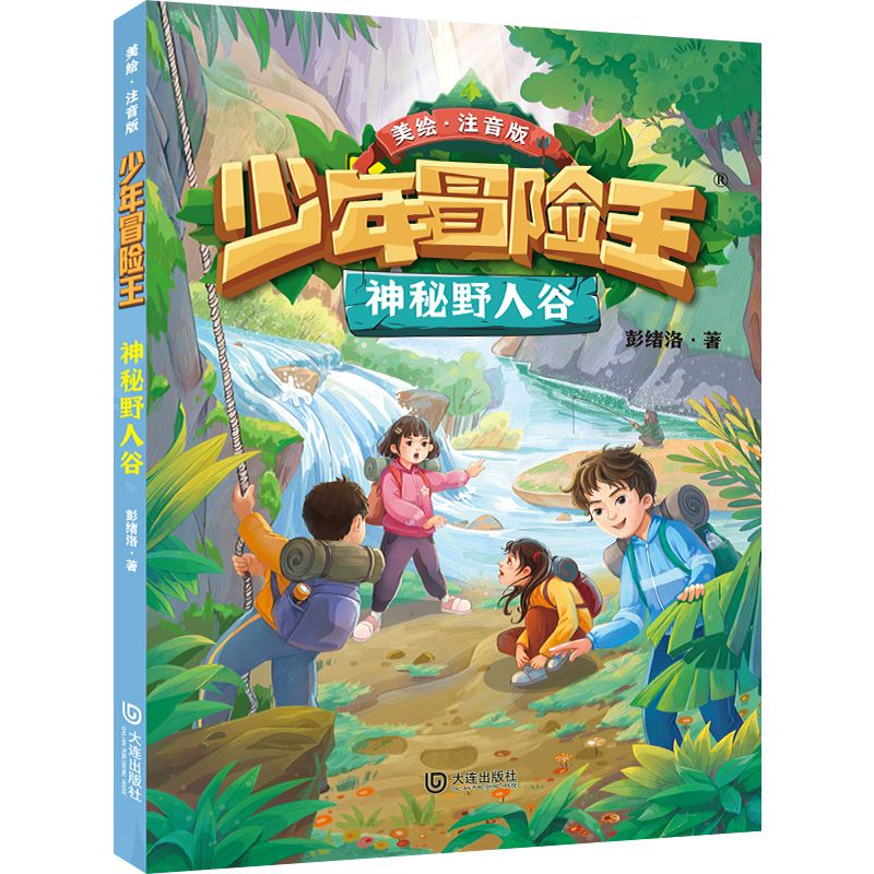 神秘野人谷(注音版)少年冒险王 7-10岁 儿童文学侦探冒险 大连出版社 新华正版书籍