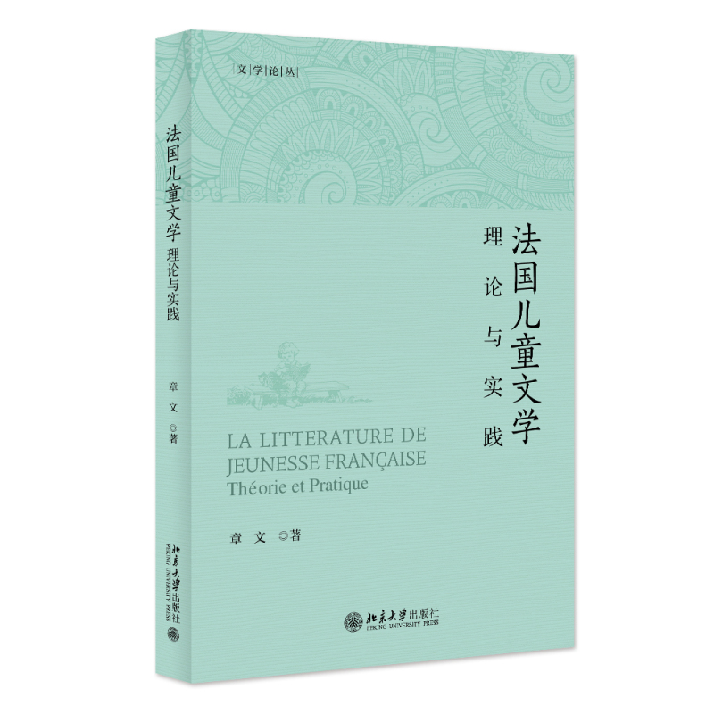 法国儿童文学——理论与实践 章文  北京大学旗舰店正版