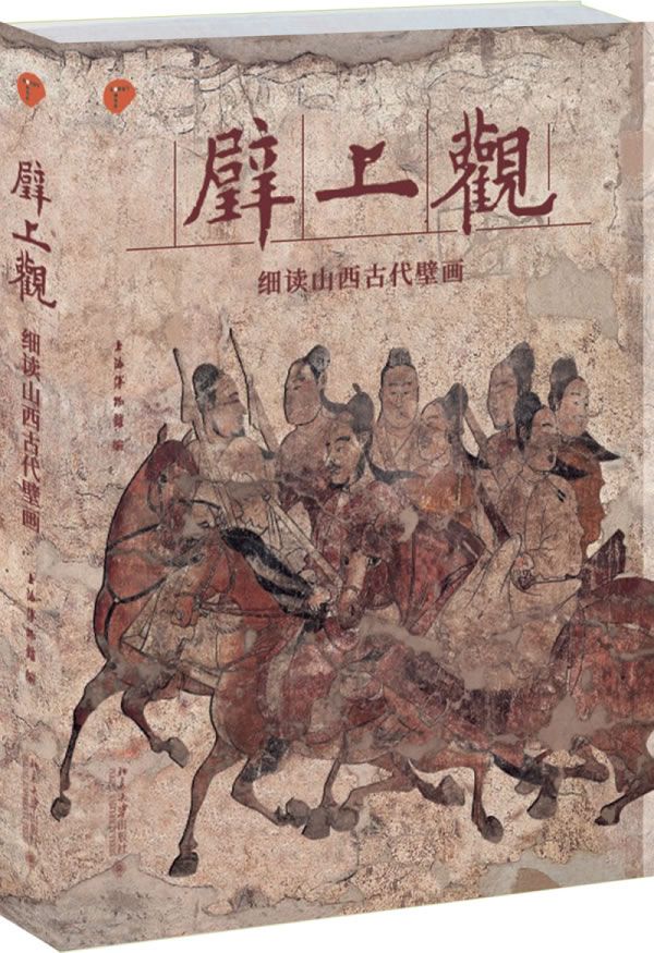 正版现货9787301289563壁上观——细读山西古代壁画  上海博物馆  北京大学出版社
