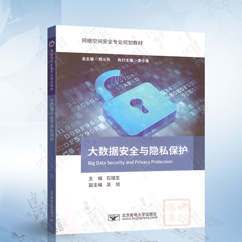 大数据安全与隐私保护（杨义先）北京邮电大学出版社9787563557189