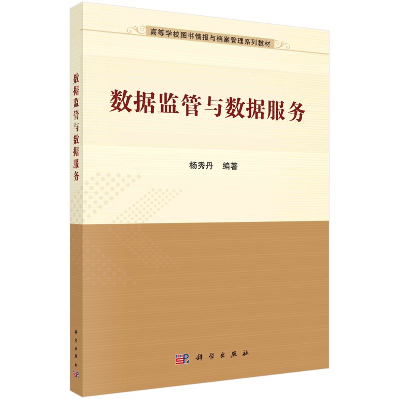 正版教材 数据监管与数据服务杨秀丹教材 本科 专科教材 经济管理类科学出版社9787030644206