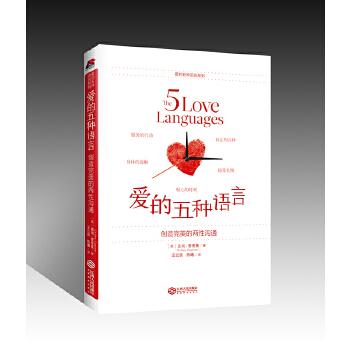 【正版包邮】爱的五种语言:创造完美的两性沟通 盖瑞·查普曼 江西人民出版社