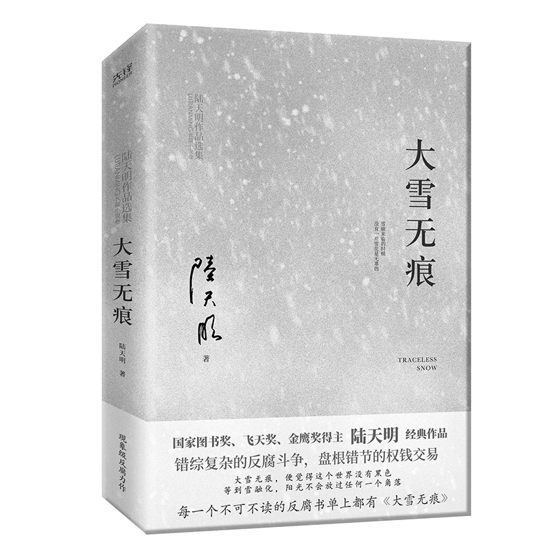 大雪无痕 陆天明 北京联合出版社 官场反腐小说 新华正版书籍
