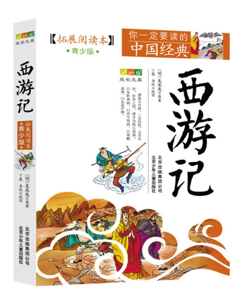 正版 西游记 美绘版  北京少年儿童出版社 拓展阅读本 青少版的中国经典