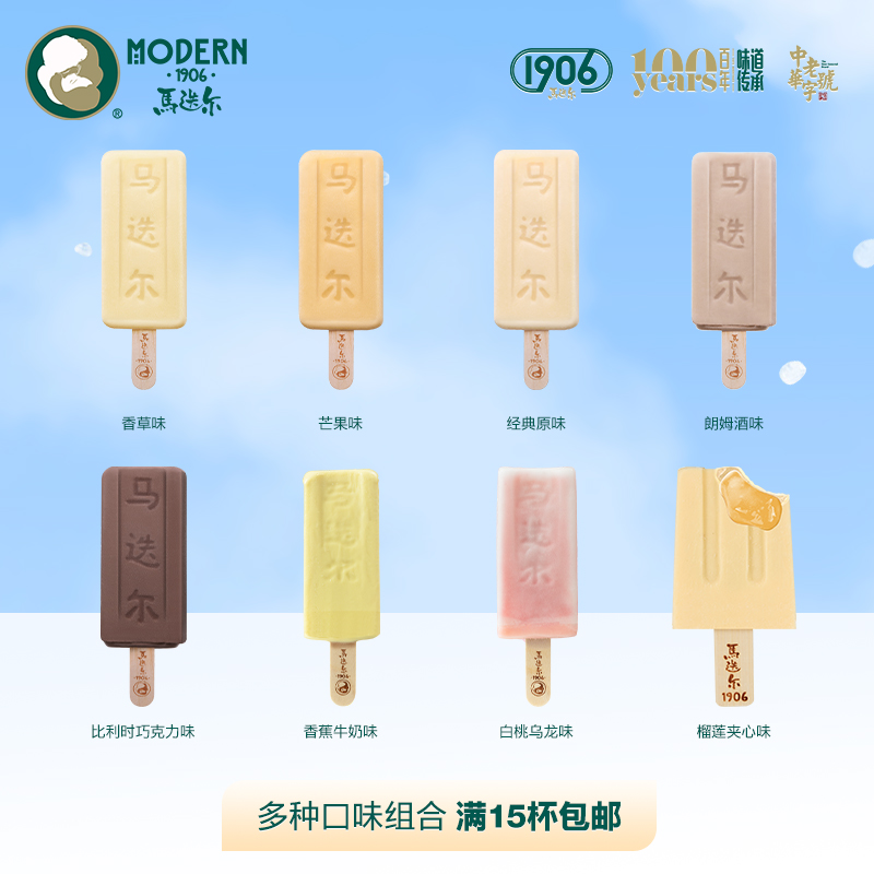 【随心选 任选15支包邮】马迭尔 百年经典系列 冰淇淋雪糕冰棍