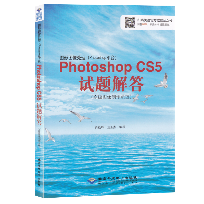 cx8077图形图像处理Photoshop CS5试题解答 高级图像制作员级 计算机高新技术CX-8077 ps书 Photoshop CS5考试教材答案