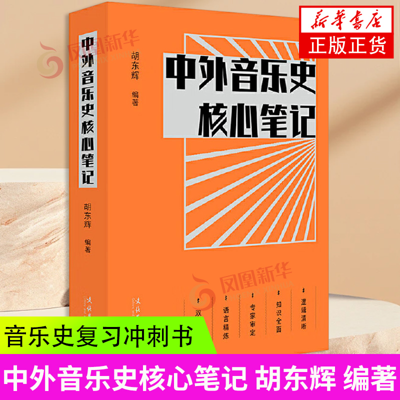 中外音乐史核心笔记 胡东辉 编著 文化艺术出版社 新华正版书籍