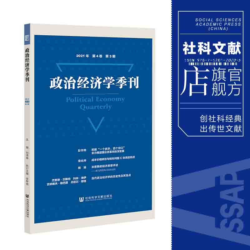 现货 政治经济学季刊.2021年.第4卷:第3期 社会科学文献出版社 官方正版 202201