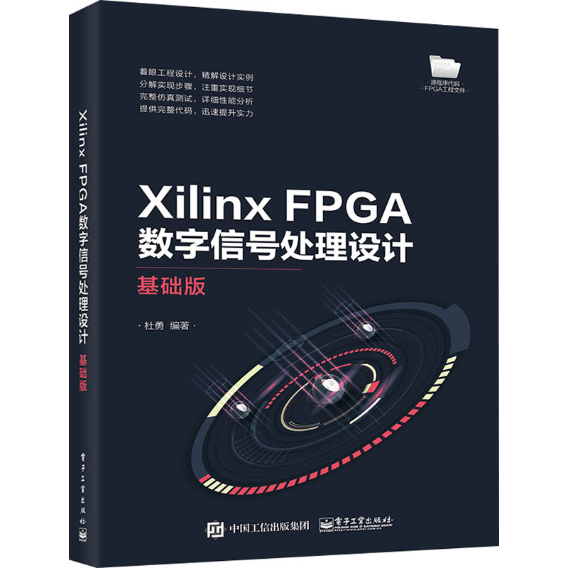 现货正版 Xilinx FPGA数字信号处理设计 基础版 电子工业出版社WX