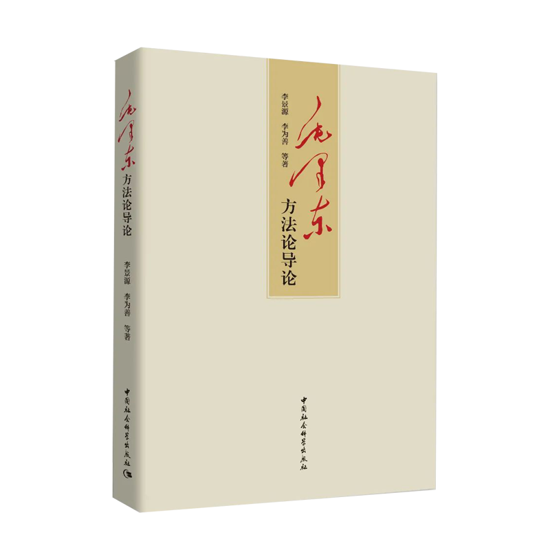 正版 毛泽东方法论导论 中国社会科学出版社9787520337427 毛泽东哲学思想