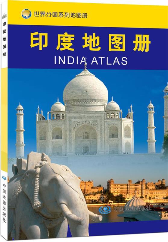 【正版】世界分国系列地图册-印度地图册 中国地图出版社