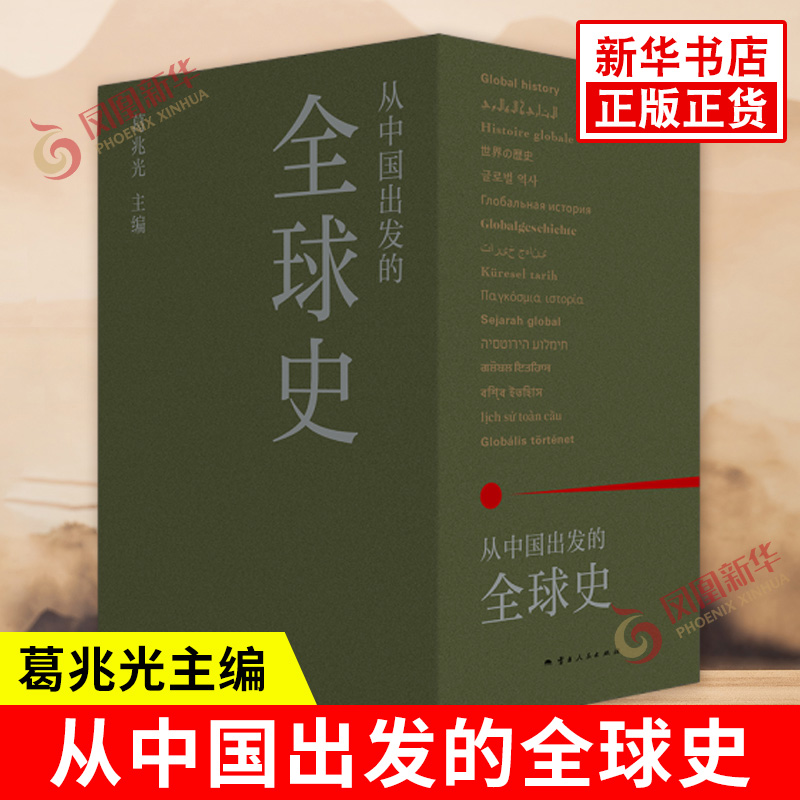 从中国出发的全球史 全三册 葛兆光 主编 真正呈现了中国历史学者眼中的全球史观 理想国图书 云南人民出版社 新华书店正版图书籍