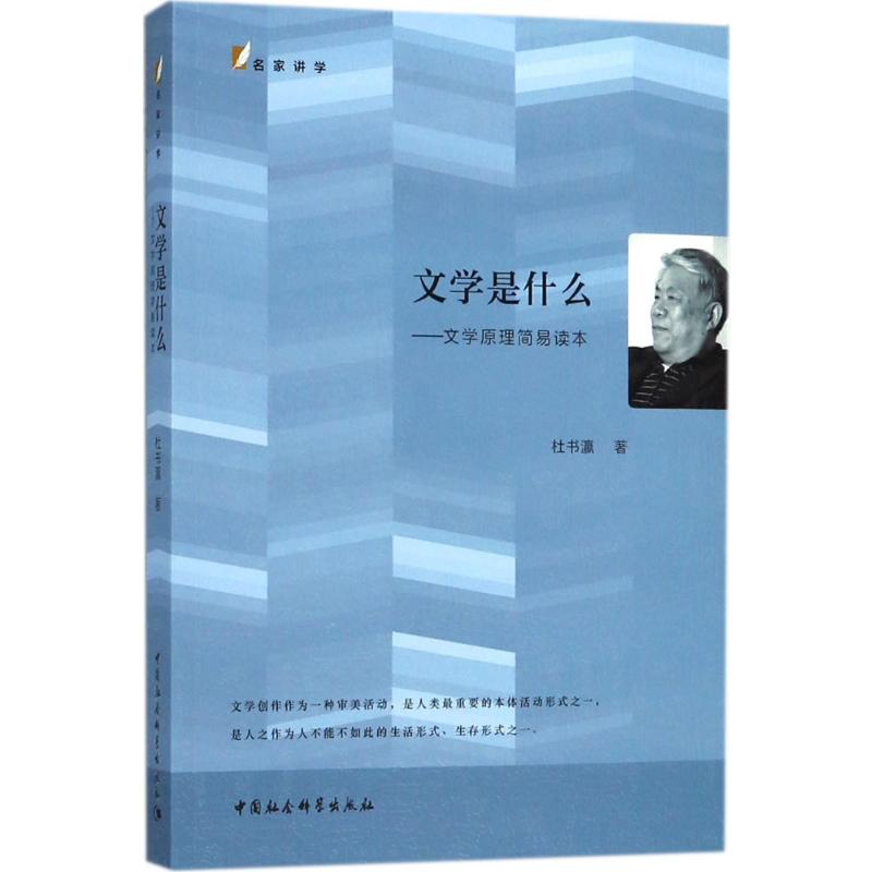 文学是什么 杜书瀛 著 著 中国社会科学出版社