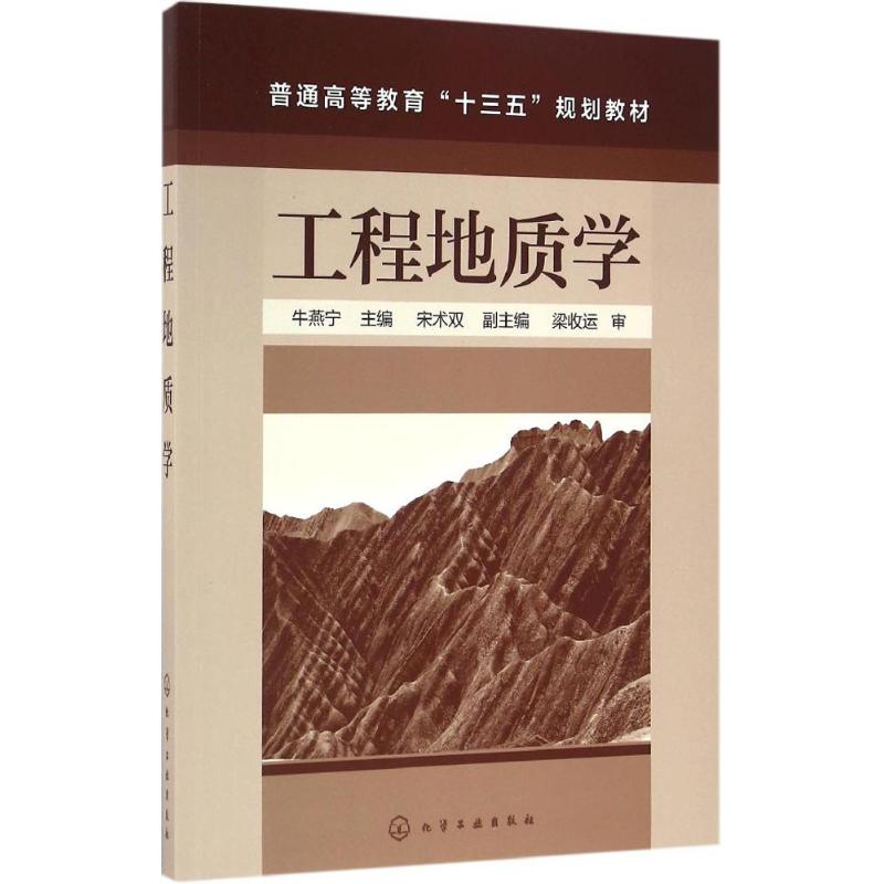 【正版包邮】 工程地质学 牛燕宁 化学工业出版社