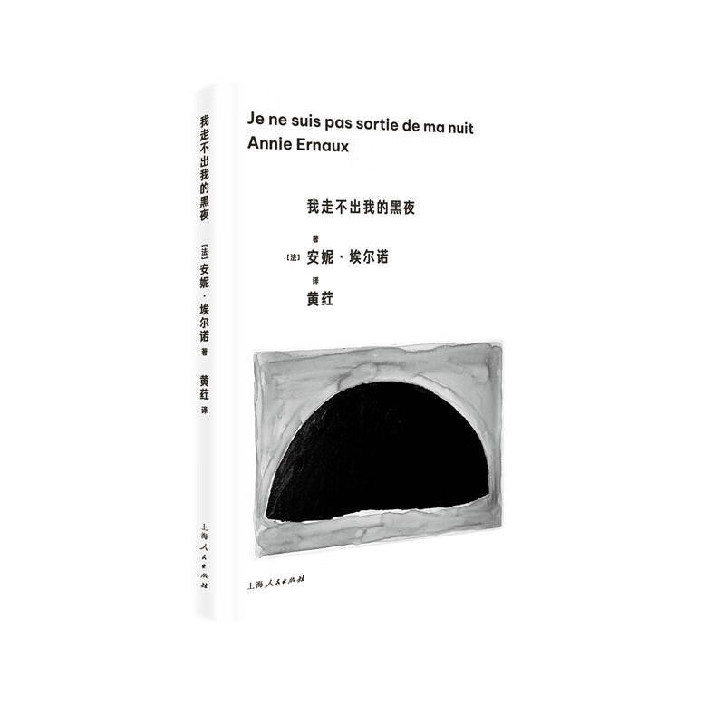 正版 2023新书 我走不出我的黑夜 诺奖安妮·埃尔诺作品中文出版 真实记录照护失智症母亲时的沮丧恐惧与和解 上海人民出版社