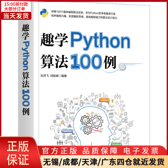 【全新正版】 趣学Python算法100例 计算机/网络/计算机软件工程（新） 9787111665984