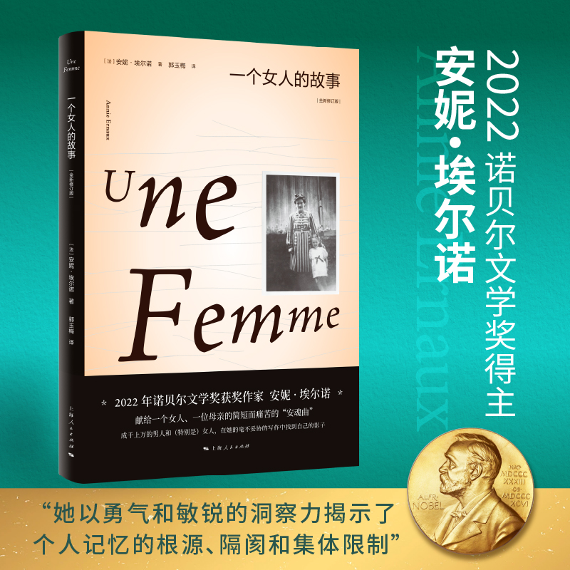 现货 一个女人的故事:全新修订版 2022年诺贝尔文学奖得主安妮埃尔诺作品集法国文学另著一个男人的位置 上海人民出版社外国小说