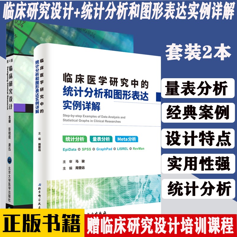 套装2本 临床研究设计第4版+临床医学研究中的统计分析和图形表达实例详解 观察性流行病学 临床试验 北京大学（美）史蒂芬B赫利医
