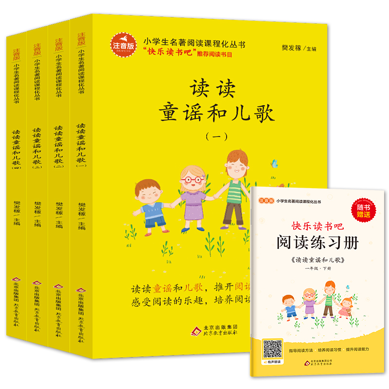 读读童谣和儿歌(4册) 北京教育出版社 樊发稼 编