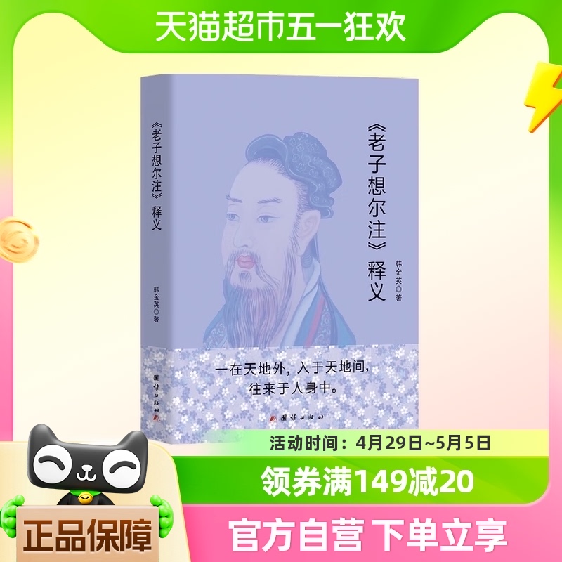 《老子想尔注》释义 韩金英 团结出版社新华书店正版