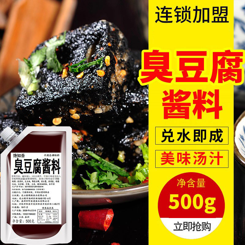 馋知香臭豆腐调料汤汁500g长沙臭豆腐酱料商用专用汤料酱汁 调料