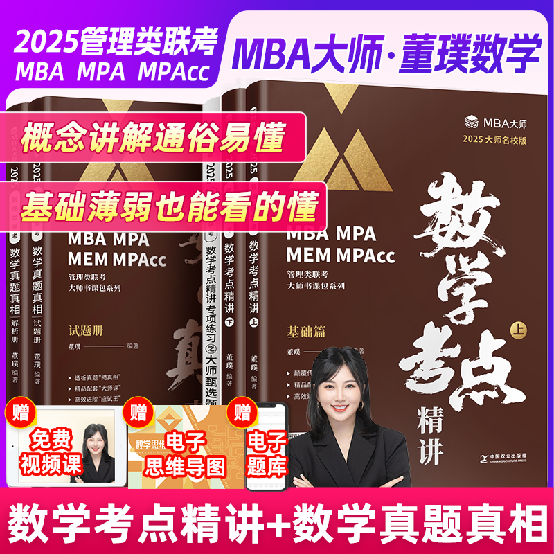 2025MBA大师 管理类联考 数学董璞 数学考点精 讲数学真题真相 考研教材 199管综 MBA/MPA/MPACC会计专硕考研教材