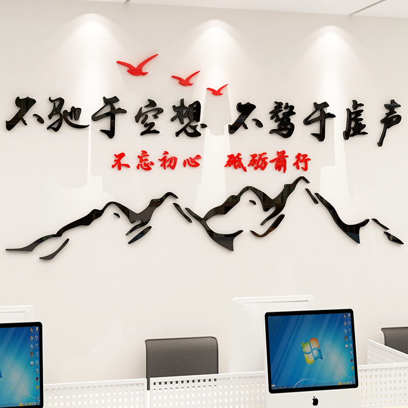 办公室墙面装饰不驰于空想标语公司企业文化墙激励文字励志墙贴纸