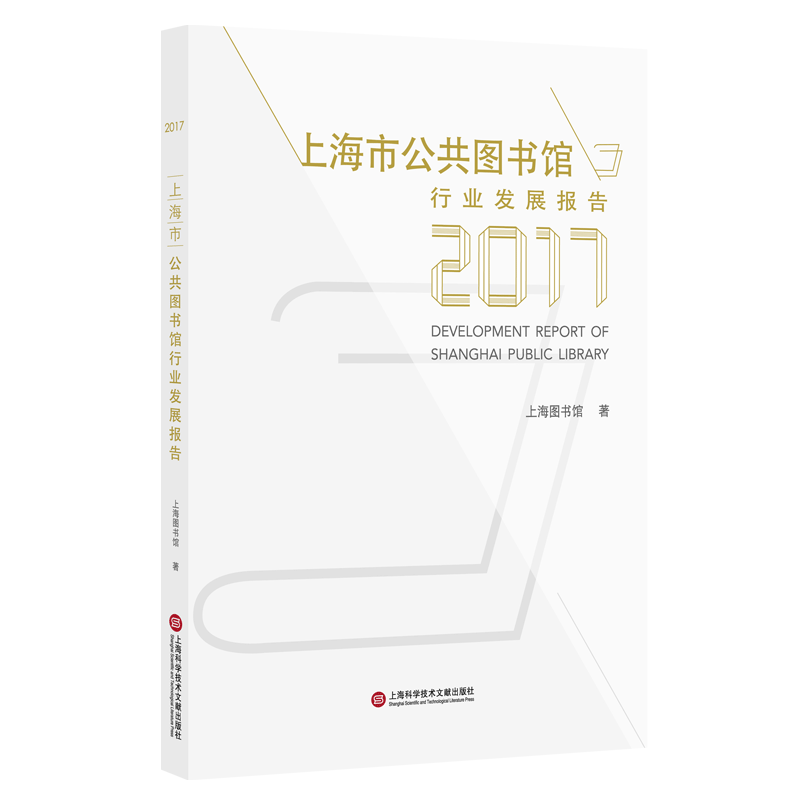 [rt] 上海市公共图书馆发展报告(2017) 9787543976122  上海图书馆 上海科学技术文献出版社 社会科学