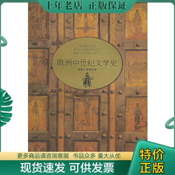 正版包邮欧洲中世纪文学史 9787806571781 杨慧林,黄晋凯著 译林出版社
