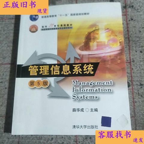 管理信息系统(第5版)  薛华成