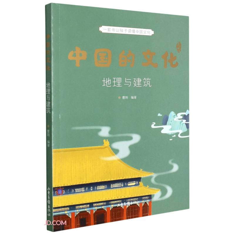 中国的文化.地理与建筑 曹刚 编  山东画报出版社 新华书店正版图书