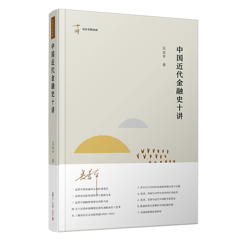 中国近代金融史十讲（名家专题精讲） 复旦大学出版社 9787309144802