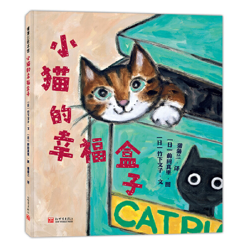 【当当网正版书籍】小猫的幸福盒子（一本萌翻天的绘本，献给每一个爱猫的大小朋友）