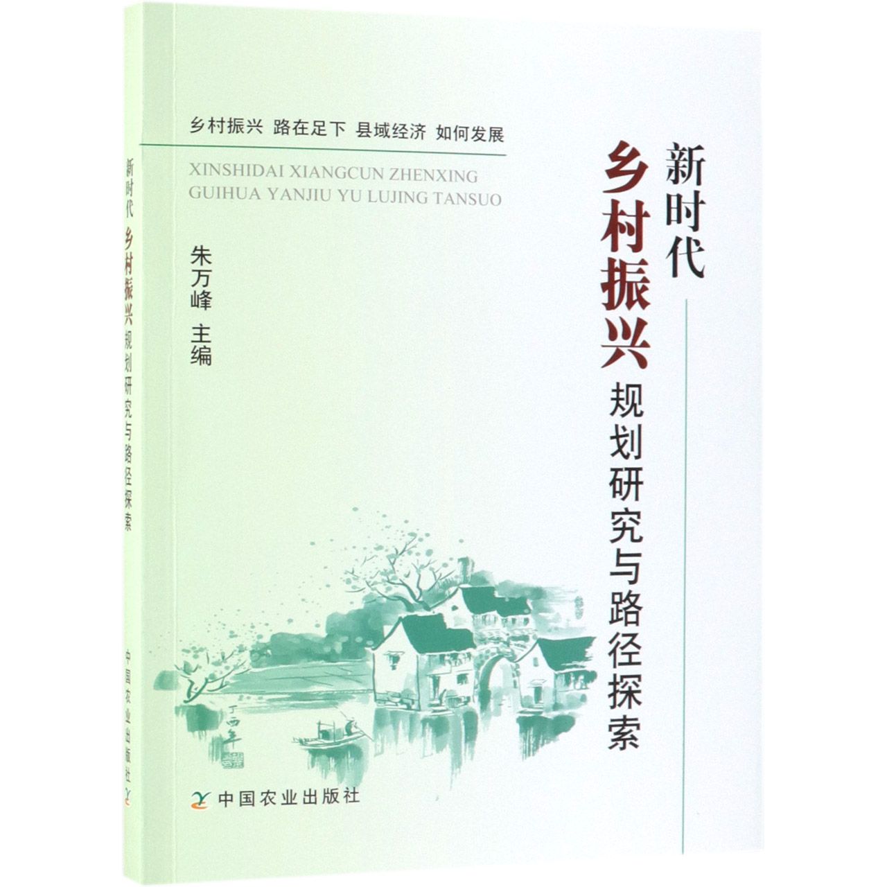 BK 新时代乡村振兴规划研究与路径探索中国农业出版社