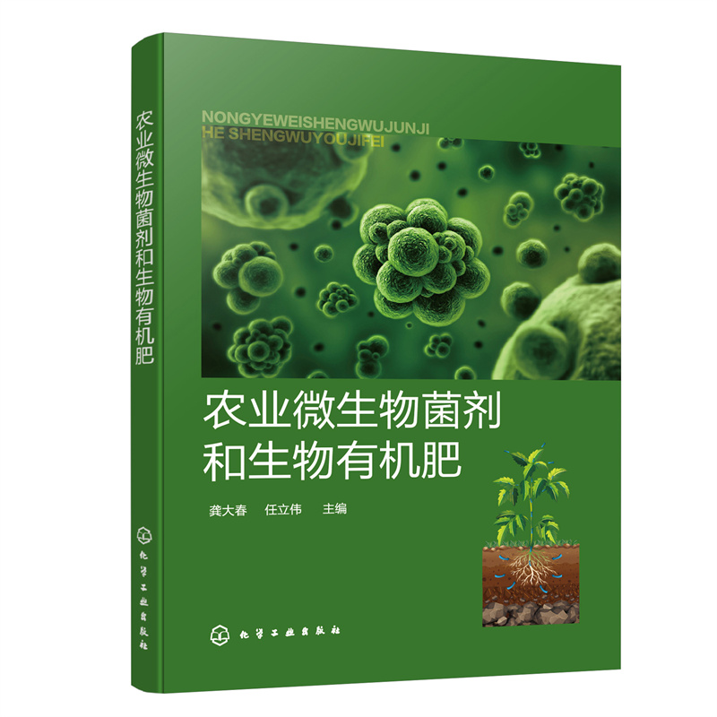当当网 农业微生物菌剂和生物有机肥 龚大春 化学工业出版社 正版书籍