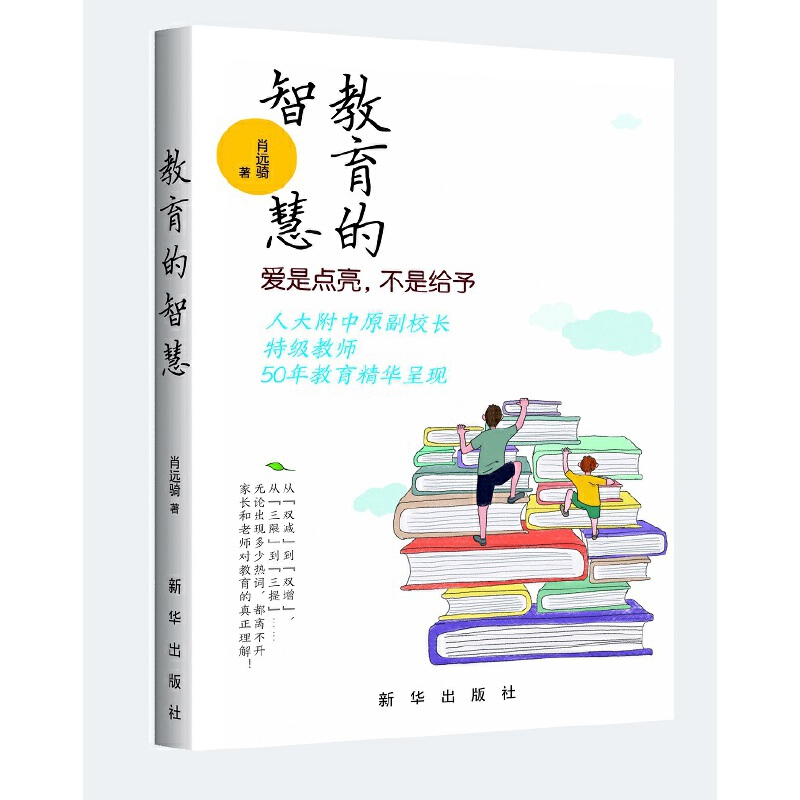 正版新书 教育的智慧 肖远骑 9787516663981 新华出版社