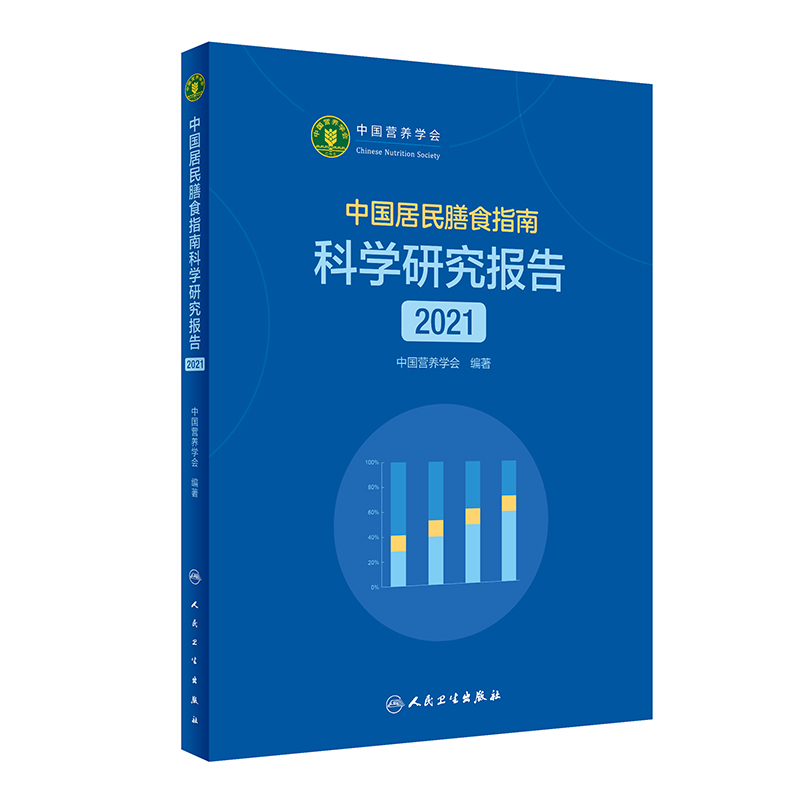 正版新书 中国居民膳食指南科学研究报告（2021） 中国营养学会 9787117321525 人民卫生出版社