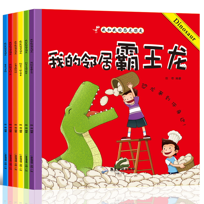 我和我的恐龙朋友(6册) 广东旅游出版社 陈奇 著