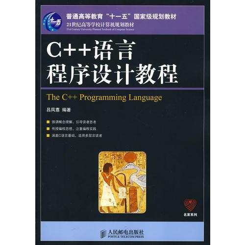 【正版包邮】C++ 语言程序设计教程 吕凤翥　编著 人民邮电出版社