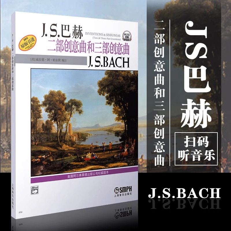 J.S.巴赫二部创意曲和三部创意曲 原版引进  威拉德·阿·帕尔默 新版扫码听音频 上海音乐出版社